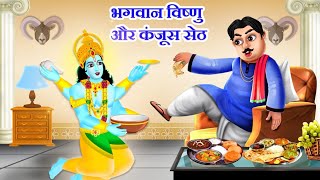 भगवान विष्णु और कंजूस सेठ  | Moral Stories | Bhakti Kahani | Hindu Stories