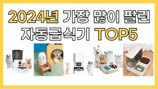 2024년 인기 자동급식기 추천 TOP5