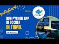 🚀 Run Python App in Docker🐳 | Docker Practical Guide 🛠️ Hands-On Tutorial for Beginners👨‍💻[ TAMIL]