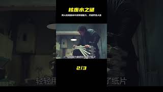 男人意外掉入核廢水中不但沒死，反而獲得超能力，開啟開掛人生 #电影 #电影解说 #影视 #影视解说 #剧情