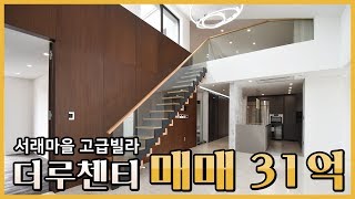 반포동 신축 고급빌라 더루첸티 | Terrace Villa House Tour