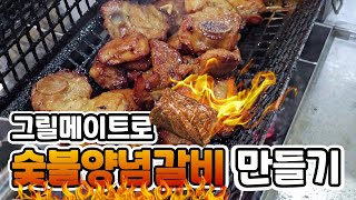 그릴메이트로 숯불양념갈비 만들기