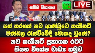 🔴Live නව ආණ්ඩුවේ කැබිනට් මණ්ඩල රැස්වීමේදී මොකද වුණේ. රටට කියන මංගල මාධ්‍ය හමුව🔴Live නව ආණ්ඩුවේ කැබ