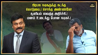 சொந்த அண்ணனே சூனியம் வைத்த அதிர்ச்சி.! மனம் உடைந்த பிரபல நடிகருக்கு நடந்த கொடுமை.! TOP TN UPDATES