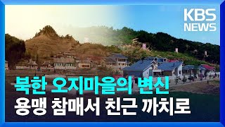 “오지마을 천지개벽”…농촌 변모 강조 외 [요즘 북한은] / KBS  2023.06.17.