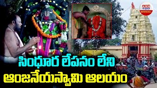 సింధూర లేపనం లేని ఆంజనేయస్వామి ఆలయం | Anjaneya Swamy Temple I URAKONDA | Nagar Karnool | ABN