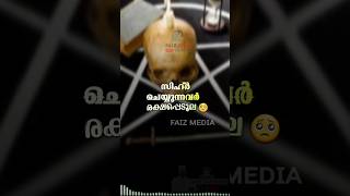 സിഹ്ർ ചെയ്യുന്നവർ രക്ഷപ്പെടൂല..🥺😍 #shortsfeed #faizmedia #dikrduamalayalam #shorts #islamicstatus