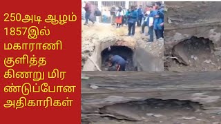 250அடி ஆழம் 1857 இல் மகாராணி குளித்த கிணறு மிரண்டு போன அதிகாரிகள்