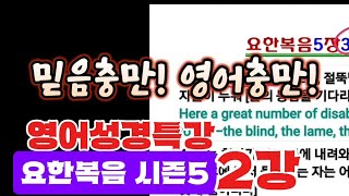 요한복음5장3~4절🙏하루한말씀으로 믿음충만! 영어충만!