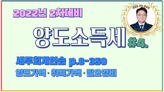 2022년 양도소득세 #4ㅣ회계사 · 세무사 2차 대비ㅣ양도가액·취득가액·기타필요경비의 산정