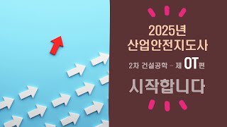 2025년 산업안전지도사(건설안전) 2차 논술 대비 OT 시작합니다