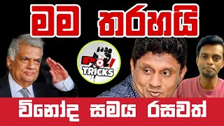 නයි මුගටි සෙල්ලම @PoliTricks_Sri_Lanka