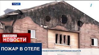 ПОГИБЛИ ЦЕЛЫЕ СЕМЬИ: ЖЕРТВАМИ ПОЖАРА В ТУРЕЦКОМ ОТЕЛЕ СТАЛИ 76 ЧЕЛОВЕК