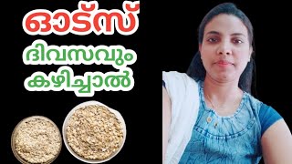 ഓട്സ് ദിവസവും കഴിച്ചാൽ||Oats In Malayalam||@HealthiesBeauties