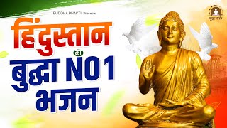 हिंदुस्तान का बुद्धा No 1 भजन - सत्ये की राह चल कर तुम बुद्ध को पाओगे | Buddha Bhajan 2023 #buddha