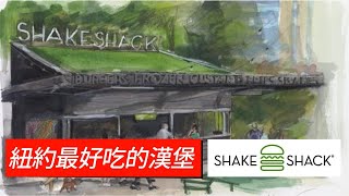 紐約最好吃的漢堡-SHAKE SHACK