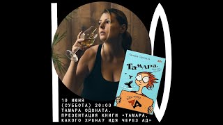 Тамара Одоната. Презентация книги «Тамара, какого хрена? Идя через ад»