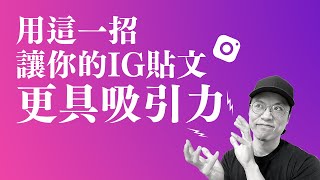 IG經營一段時間都沒有起色？用這一招，讓你的IG貼文更吸引潛在客戶！【哀居麻苦町03】