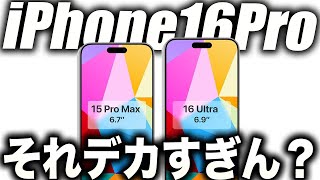 【衝撃】iPhone16Proが6.9㌅になる最新CADデザインリークが出た【最新リーク情報】