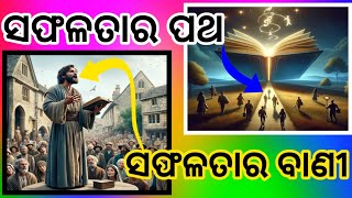 #new #odia ସଦାପ୍ରଭୁଙ୍କ ସଫଳତାର ପଥ||ପ୍ରଭୁ ଯୀଶୁ ଖ୍ରୀଷ୍ଟଙ୍କ ସଫଳତାର ବାଣୀ||Dambaru Shara Vlogs#