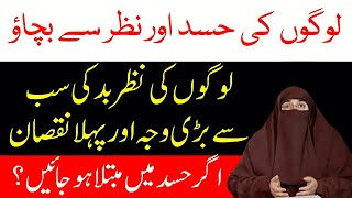 Logo Ke Hasad Aur Nazar Se Bachne Ka Wazifa  | By  Dr  Farhat Hashmi