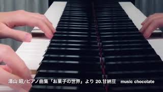 【湯山 昭】ピアノ曲集「お菓子の世界」より 20.甘納豆 ama-natto ピアノ演奏:music chocolate