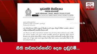 නීති කඩකරන්නන්ට දෙන දඬුවම්...