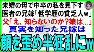 【スカッとする話】16歳で母になった私を見下す兄嫁『中卒とは絶縁！』 父『息子から聞いてないのか？』 兄嫁『え…うそ…』 顔面蒼白に――！【修羅場】