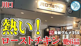 【埼玉グルメ】熱々！ローストチキンが美味かった 他６品 川口ブルワリー イチオシ看板グルメ３５４（飲食店応援１０５２本目動画）