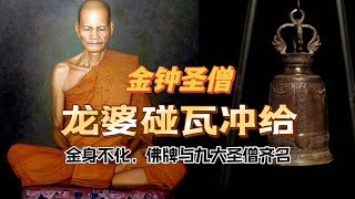 泰国高僧：金钟圣僧龙婆碰，圣体金身不化，自身牌与九大圣僧并列