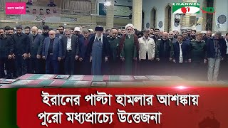 ইরানের পাল্টা হামলার আশঙ্কায় পুরো মধ্যপ্রাচ্যে উত্তেজনা