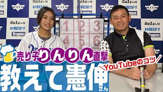 【川上憲伸さんに直撃】ナゴヤ球場の売り子「りんりん」中日スポーツYouTubeレポーターに就任しました