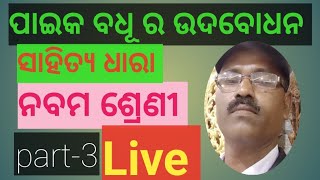 Paika Badhu Ra Udbodhan Class-9, Livepart-3,