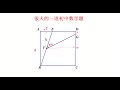 全网很火的一道初中数学题：正方形中含有45°角求线段长度