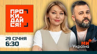 ПРОКИДАЙСЯ | КУДІМОВА, ДУШКА | 29 СІЧНЯ