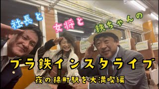 夜の錦町駅を大満喫！！社長と女将と鉄ちゃんのブラ鉄インスタライブ【岩国錦川鉄道×いろやギャラリー】