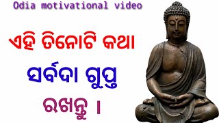 ଏହି ତିନୋଟି କଥା ସର୍ବଦା ଗୁପ୍ତ ରଖନ୍ତୁ || Odia motivational video(@Sudarshanmishra315 )