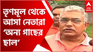 WB Politics: তৃণমূল থেকে বিজেপিতে আসা নেতাদের ‘অন্য গাছের ছাল’ বলে কটাক্ষ দিলীপ ঘোষের