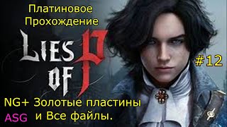 Lies of Pi Платина. 12 Часть. NG+ и Золотые пластины. Все файлы.