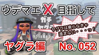 【スプラトゥーン2】ウデマエXを目指す短時間集中ガチマッチ052～ガチヤグラ編～