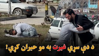 دا سړی د صبر او غیرت ژوندی مثال دی | یوه نه هېرېدونکې شېبه!