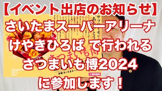 【イベント出店のお知らせ】さつまいも博2024 に出店します！