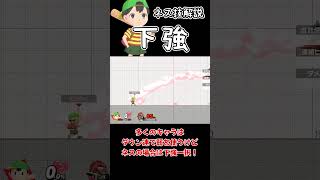 ネス技解説「下強」【スマブラSP】#shorts #ゆっくり実況