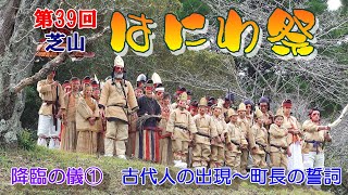 第39回芝山はにわ祭　降臨の儀①　\