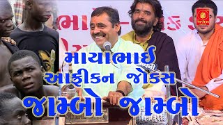 2020 Na New Jokes  Mayabhai Ahir | Latest | Jokes | Comedy | Gujarati આફ્રીકન  જામ્બો જામ્બો જોક્સ