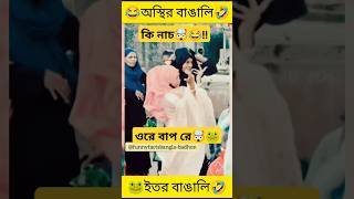 এসব কেমন নাচ🤔🤯🤣🐸!!বাঙালি এতো অস্থির কেনো🤔🤯 #funny #reaction #react #osthir_bengali #shorts