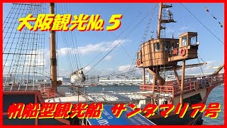 大阪観光№５ 帆船型観光船 サンタマリア号 大阪ベイエリア を海上散歩できます