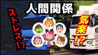 【トラック運転手】人間関係についてお話します