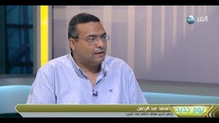 يوم جديد | رئيس تحرير إعلام أورج: هناك طرق عديدة للخداع وتلفيق الأخبار على السوشيال ميديا