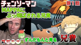 【チェンソーマン　1話】10回ぐらいぶっ飛ばされる兄貴・・・ずんだもんと見るニコラス兄貴　[ 日本語字幕／海外の反応]